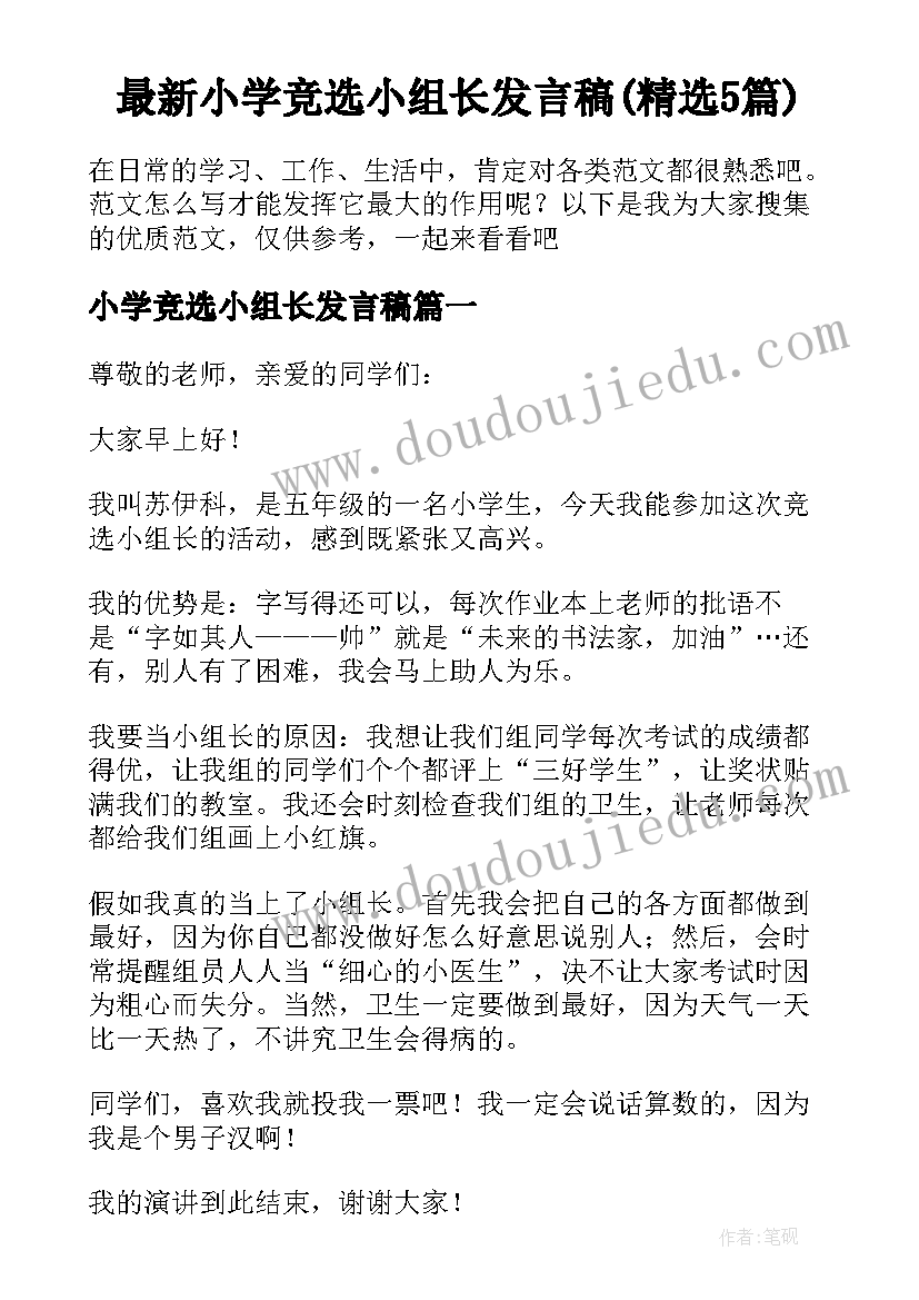 最新小学竞选小组长发言稿(精选5篇)