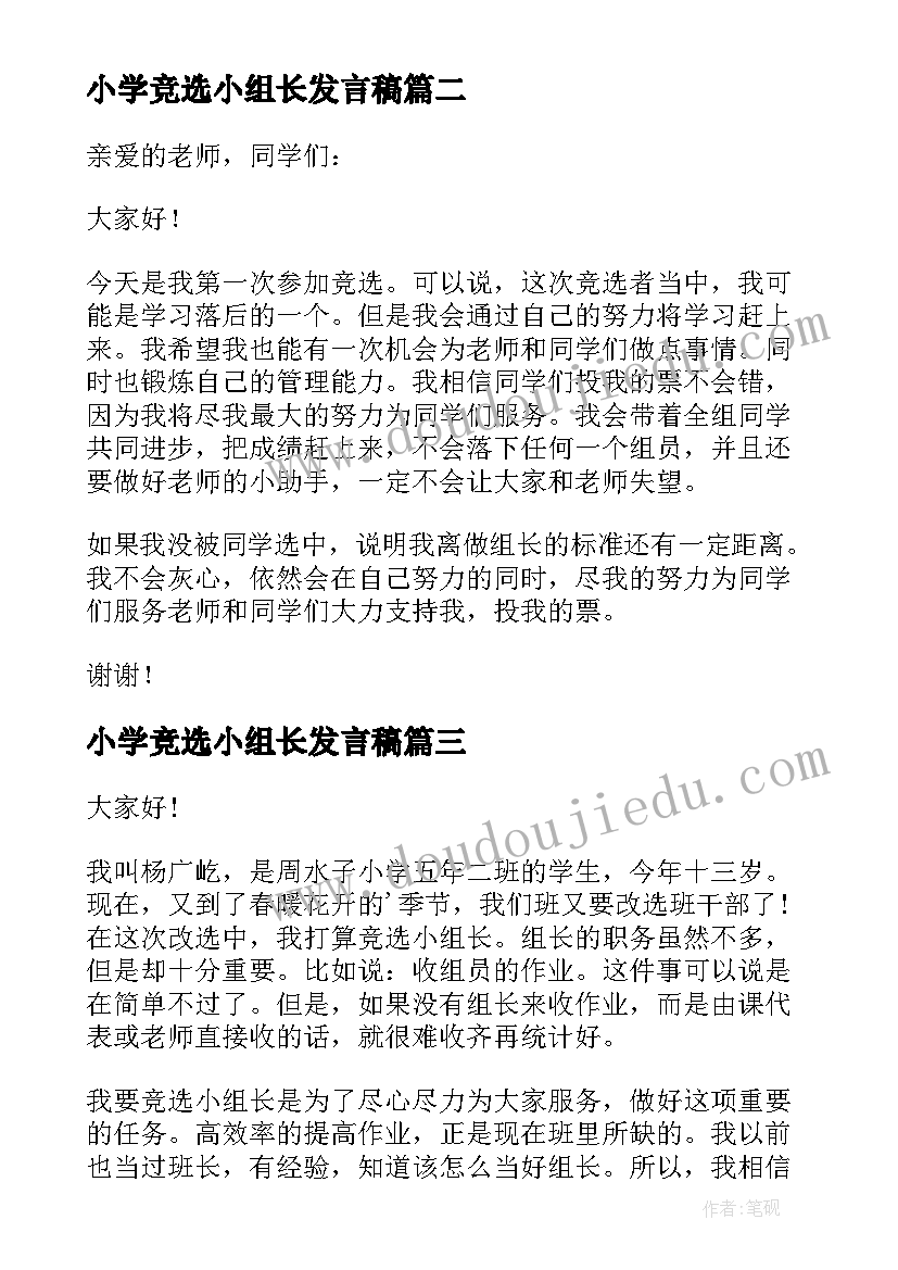 最新小学竞选小组长发言稿(精选5篇)