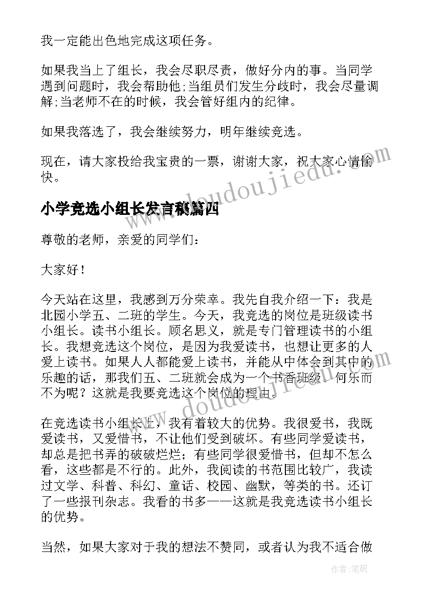 最新小学竞选小组长发言稿(精选5篇)