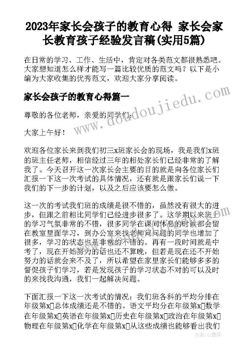 2023年家长会孩子的教育心得 家长会家长教育孩子经验发言稿(实用5篇)