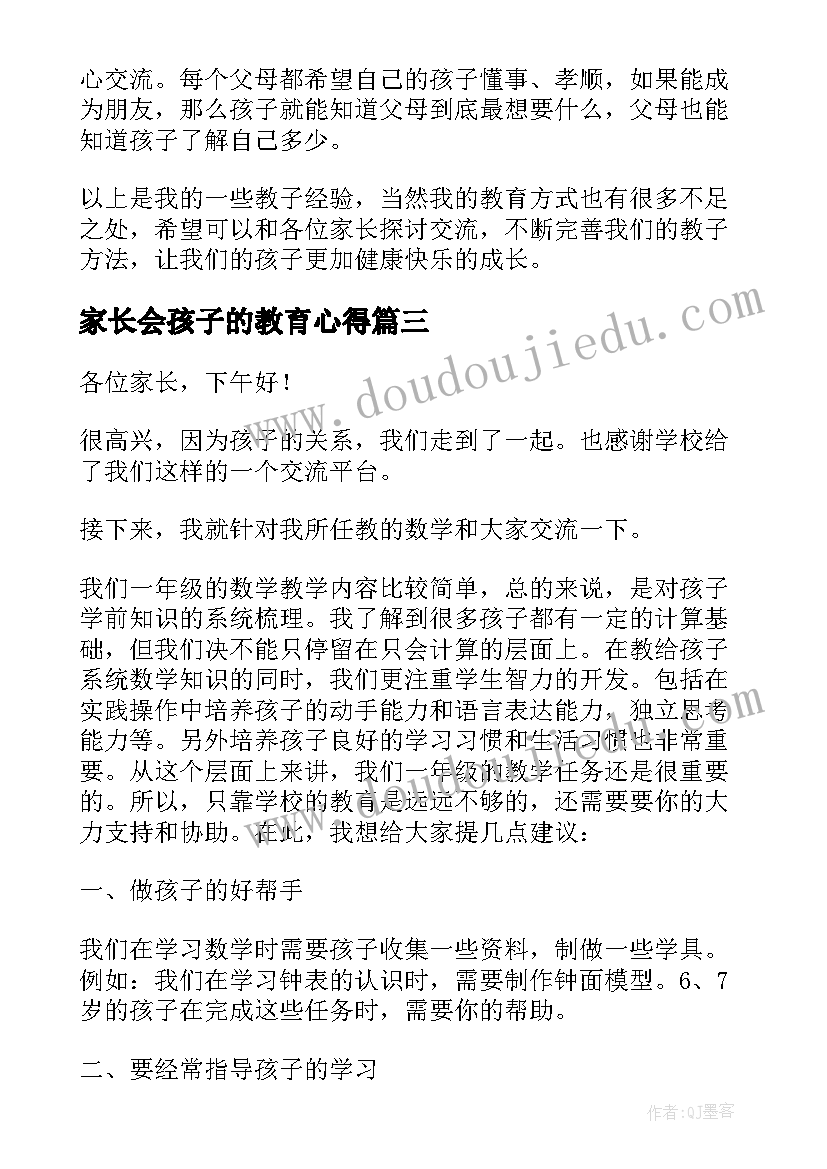 2023年家长会孩子的教育心得 家长会家长教育孩子经验发言稿(实用5篇)