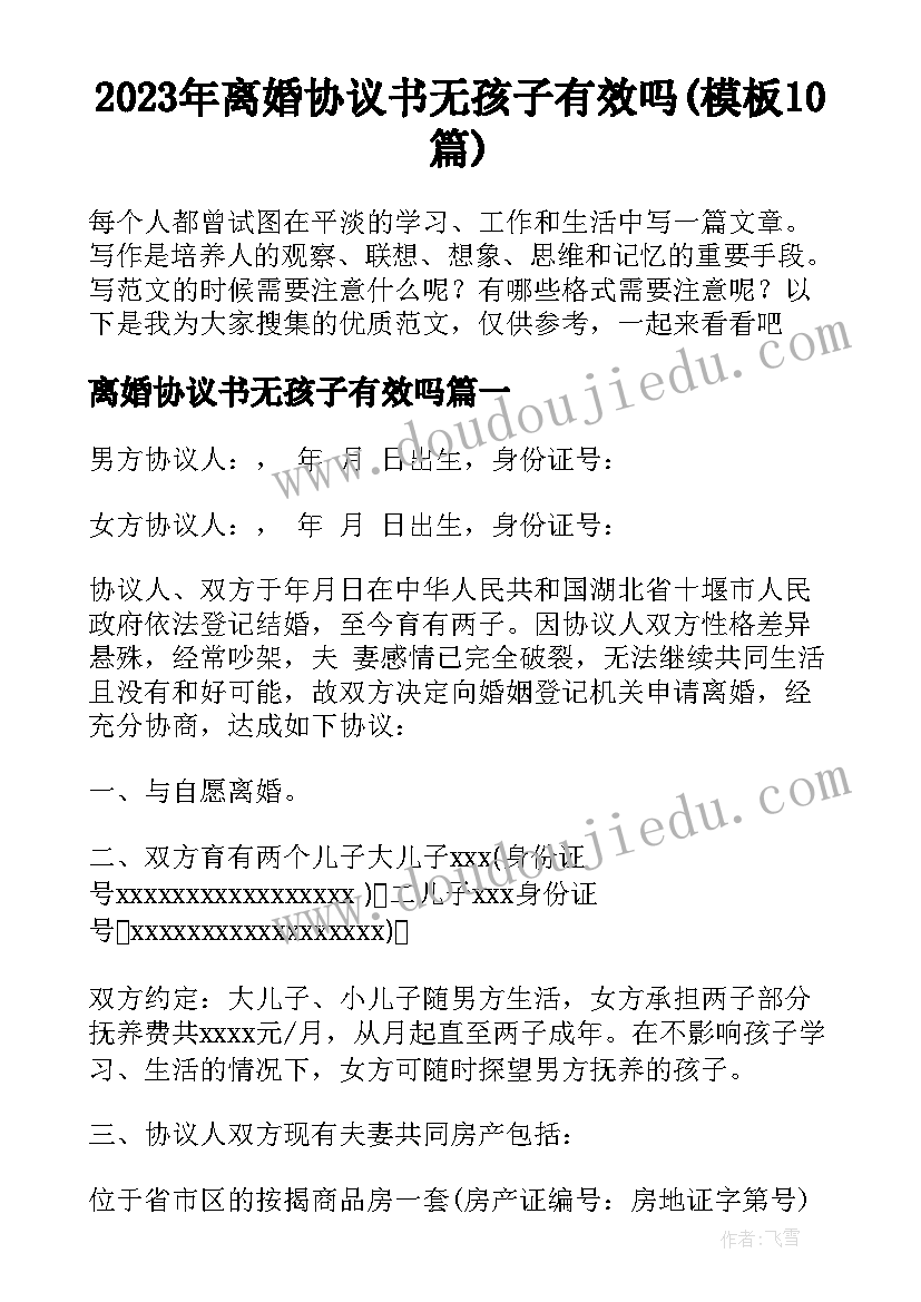 2023年离婚协议书无孩子有效吗(模板10篇)