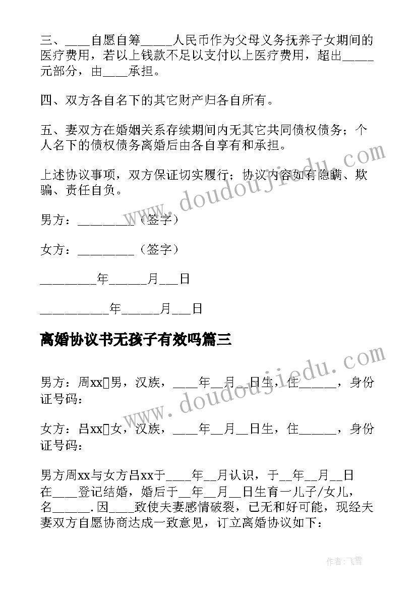 2023年离婚协议书无孩子有效吗(模板10篇)