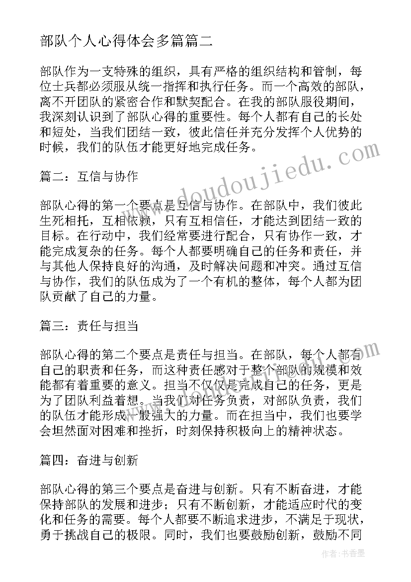 部队个人心得体会多篇(精选6篇)