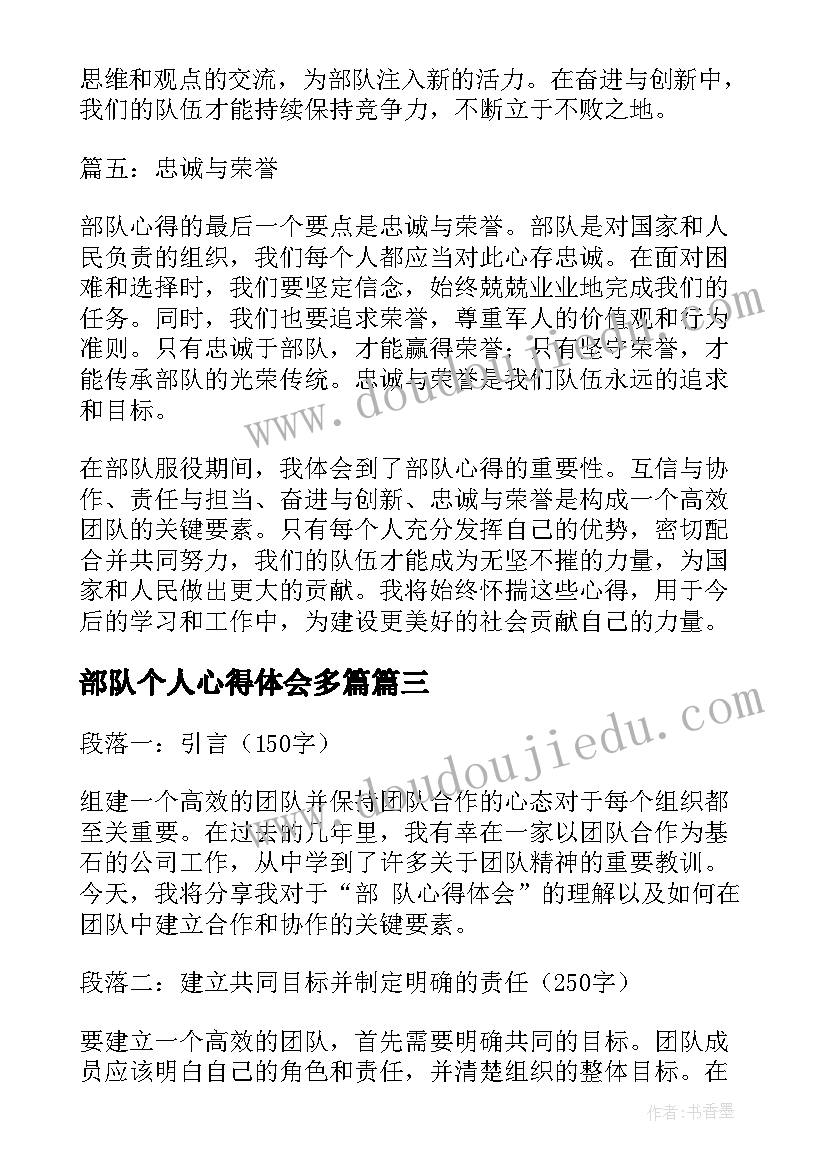 部队个人心得体会多篇(精选6篇)