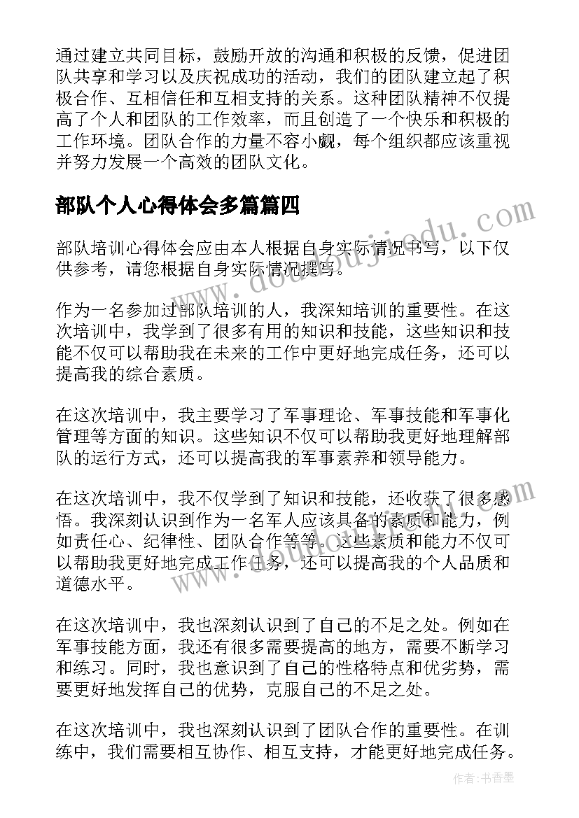 部队个人心得体会多篇(精选6篇)