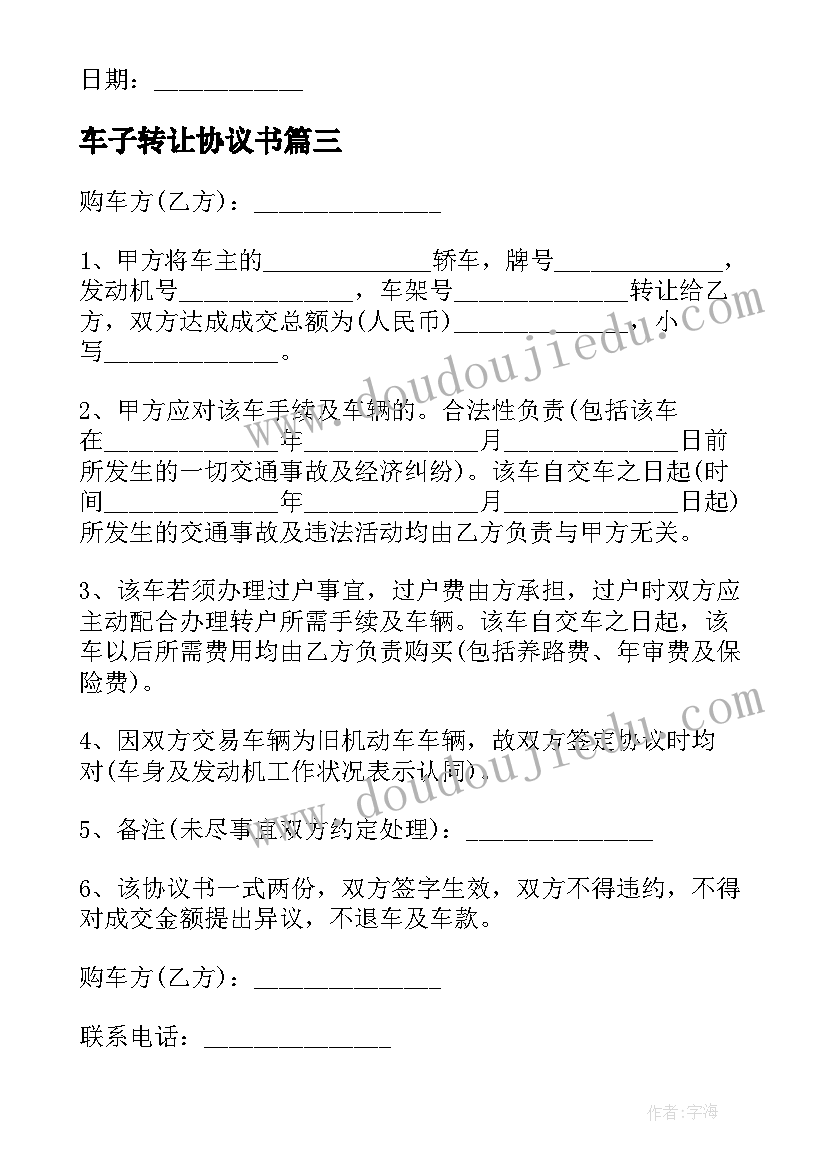 最新车子转让协议书 车子不过户写转让协议书(优质5篇)