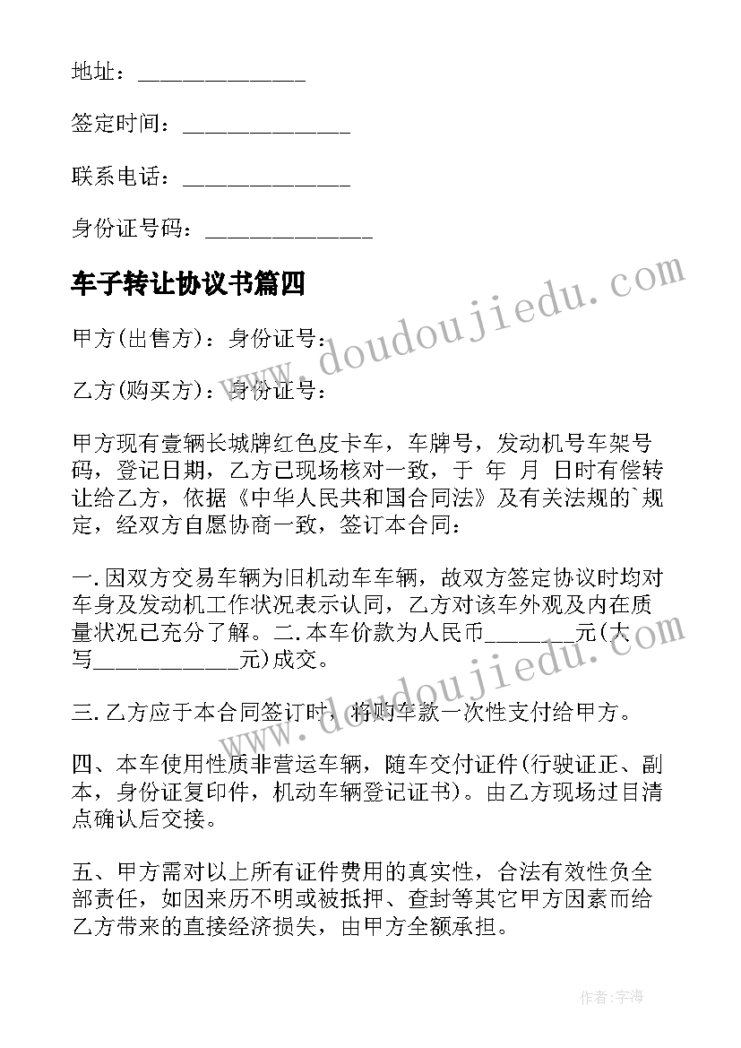 最新车子转让协议书 车子不过户写转让协议书(优质5篇)