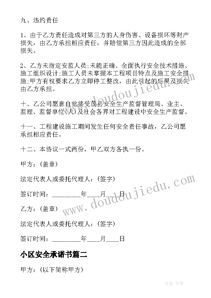 最新小区安全承诺书(优秀5篇)