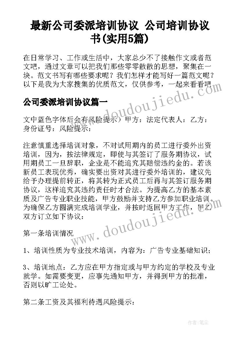 最新公司委派培训协议 公司培训协议书(实用5篇)