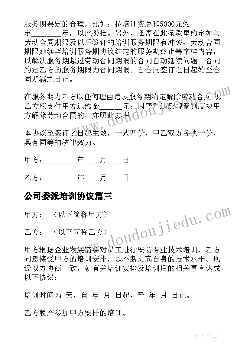 最新公司委派培训协议 公司培训协议书(实用5篇)