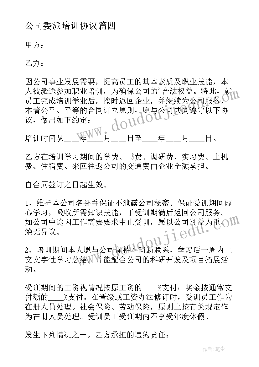 最新公司委派培训协议 公司培训协议书(实用5篇)