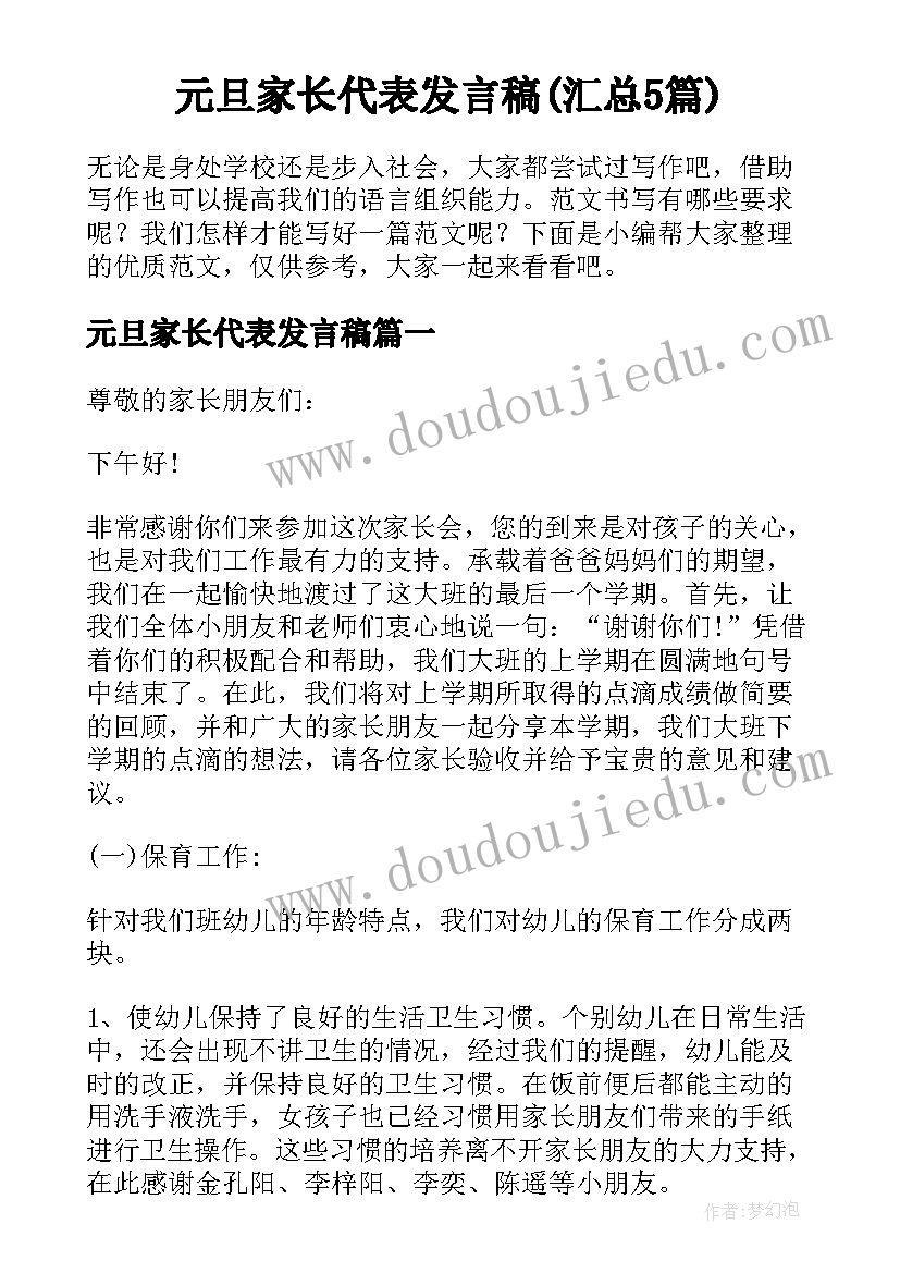 元旦家长代表发言稿(汇总5篇)