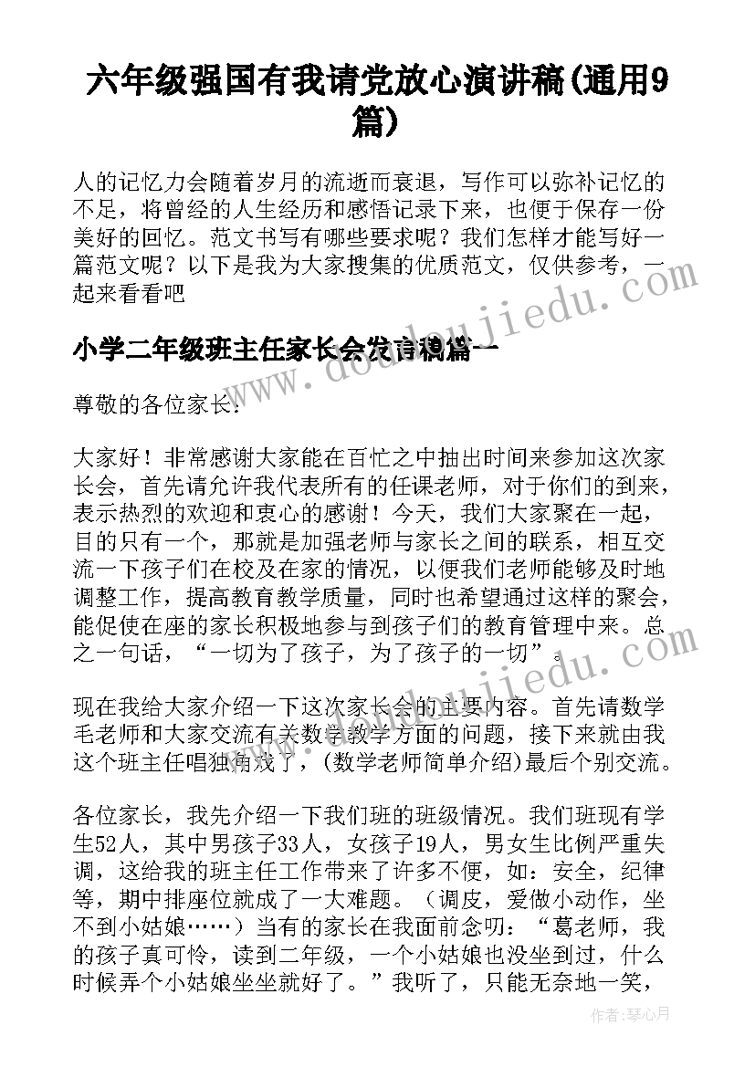 六年级强国有我请党放心演讲稿(通用9篇)