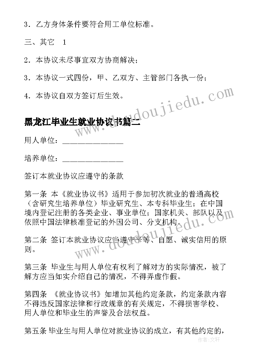 黑龙江毕业生就业协议书 毕业生就业协议(模板7篇)