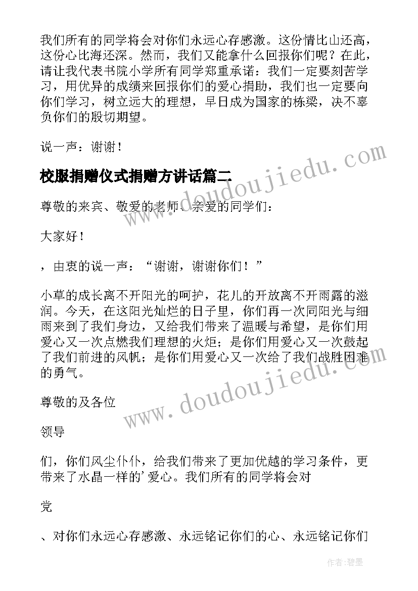 2023年校服捐赠仪式捐赠方讲话 捐赠仪式学生代表发言稿(通用5篇)