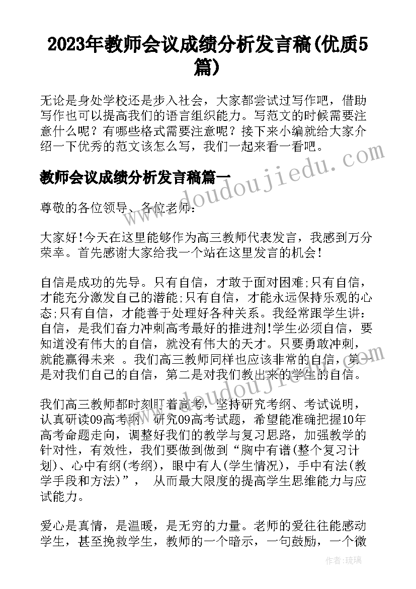 2023年教师会议成绩分析发言稿(优质5篇)