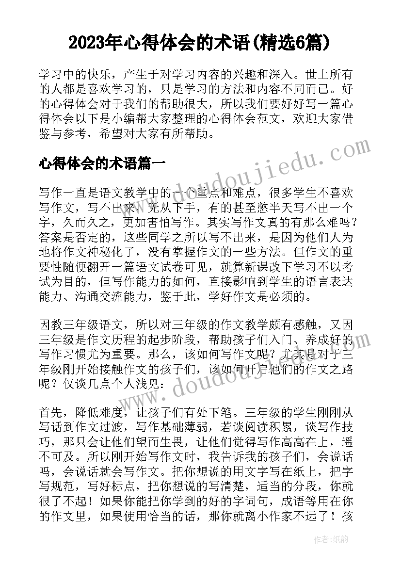 2023年心得体会的术语(精选6篇)