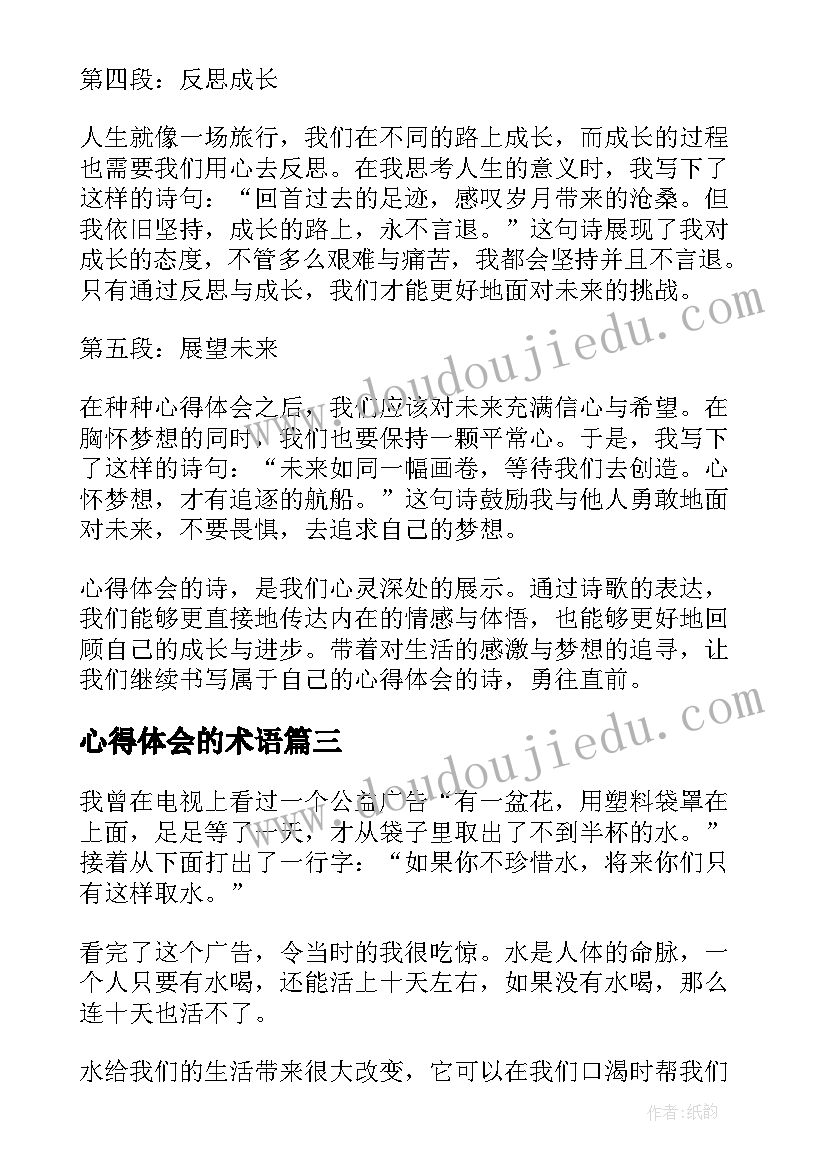 2023年心得体会的术语(精选6篇)