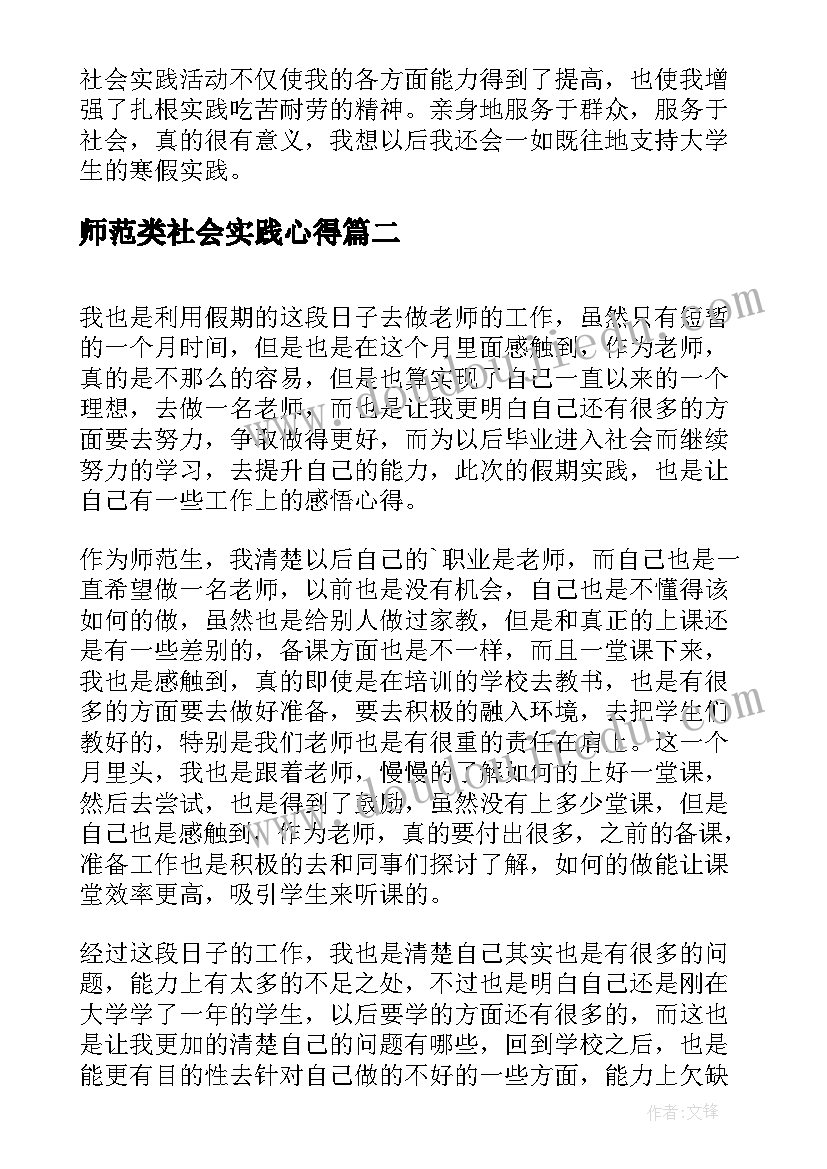 2023年师范类社会实践心得(通用5篇)