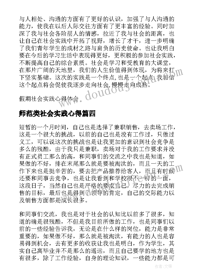 2023年师范类社会实践心得(通用5篇)