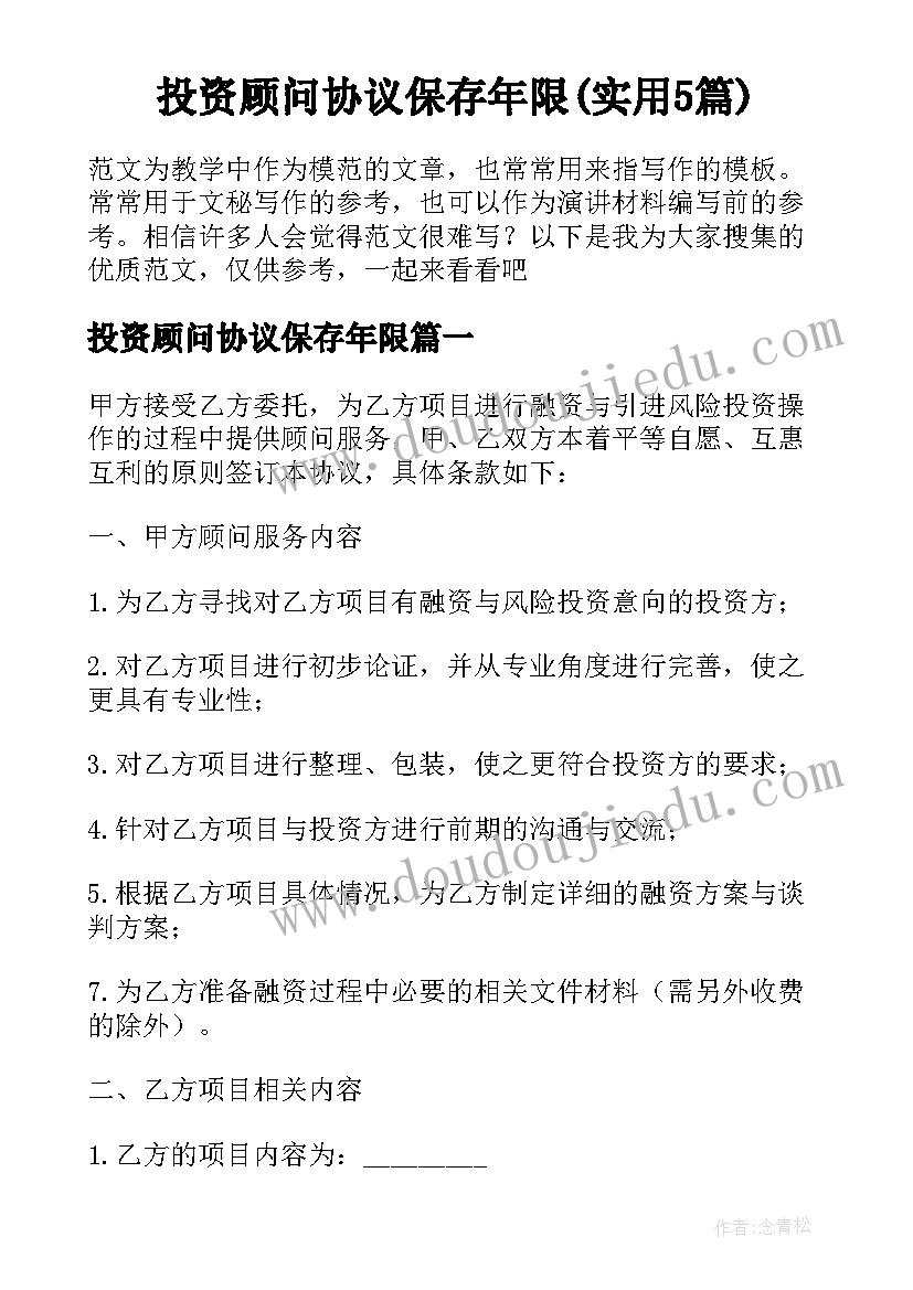 投资顾问协议保存年限(实用5篇)