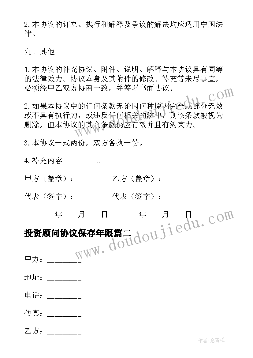 投资顾问协议保存年限(实用5篇)