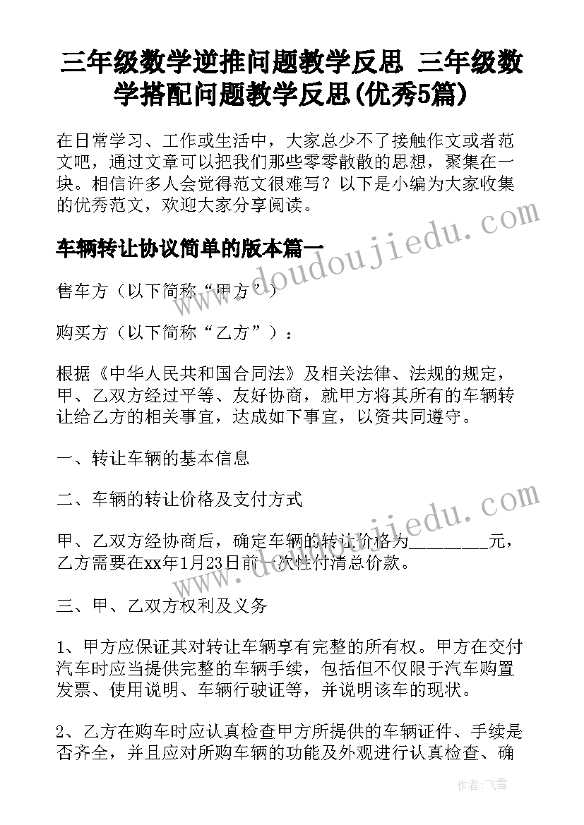 三年级数学逆推问题教学反思 三年级数学搭配问题教学反思(优秀5篇)