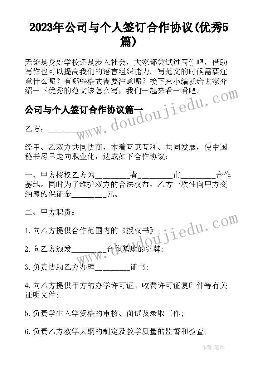 2023年公司与个人签订合作协议(优秀5篇)