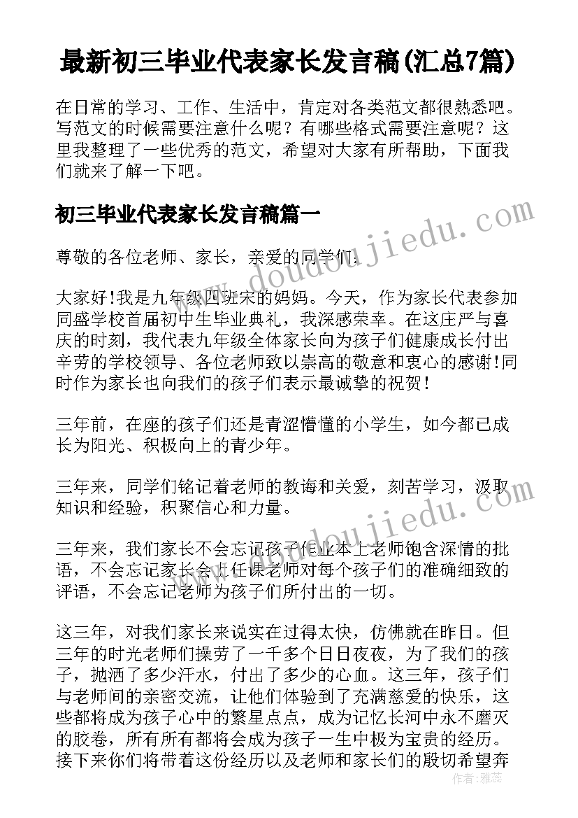 最新初三毕业代表家长发言稿(汇总7篇)