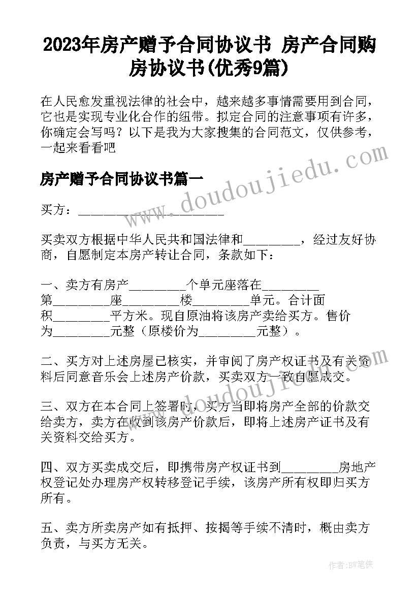 2023年房产赠予合同协议书 房产合同购房协议书(优秀9篇)