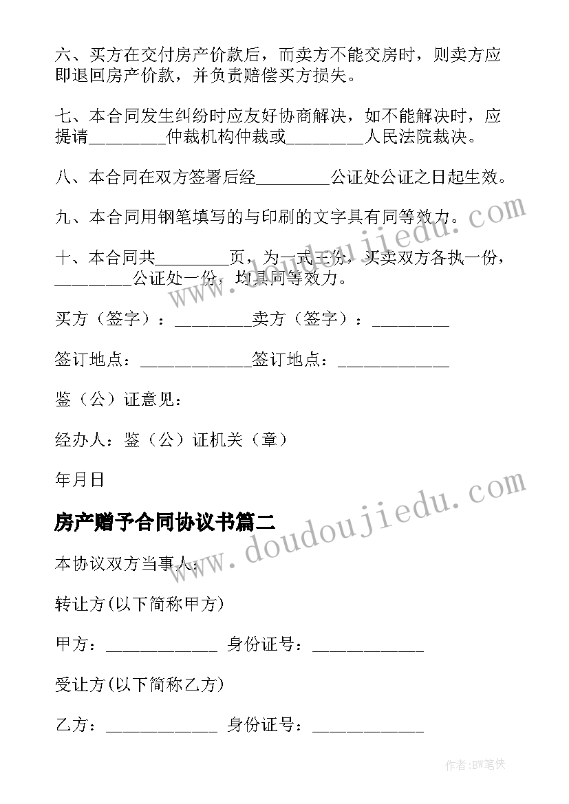 2023年房产赠予合同协议书 房产合同购房协议书(优秀9篇)