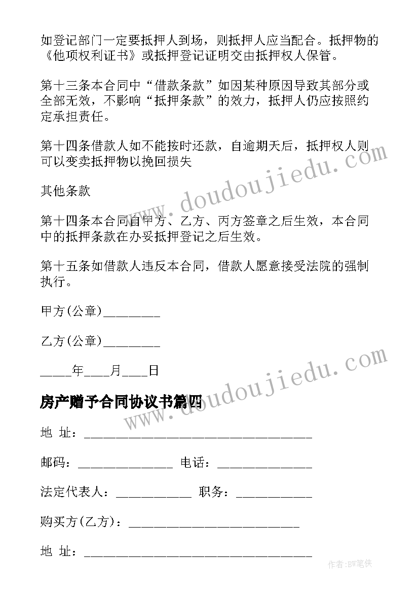 2023年房产赠予合同协议书 房产合同购房协议书(优秀9篇)