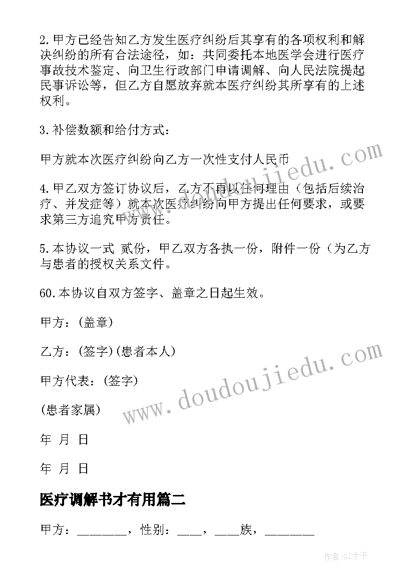 医疗调解书才有用 医疗纠纷调解协议书(优秀9篇)