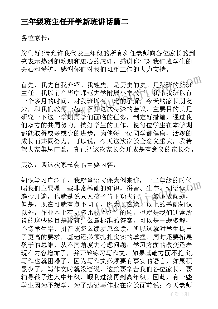 2023年三年级班主任开学新班讲话 三年级班主任家长会发言稿(大全10篇)