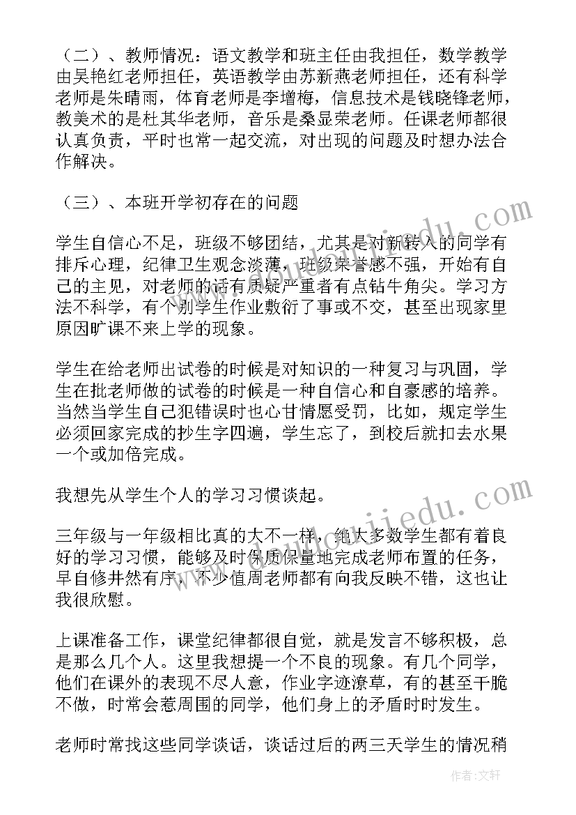 2023年三年级班主任开学新班讲话 三年级班主任家长会发言稿(大全10篇)