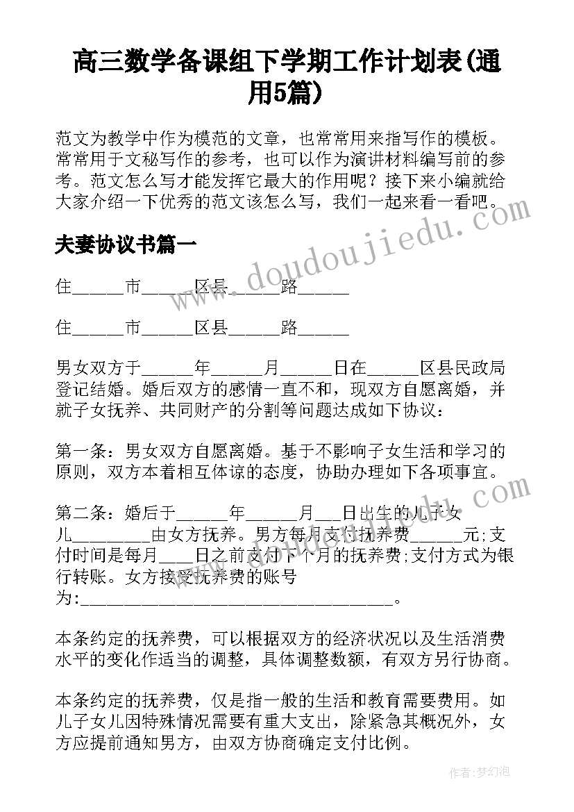 高三数学备课组下学期工作计划表(通用5篇)