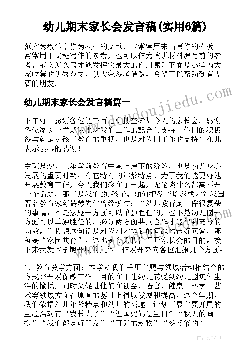 幼儿期末家长会发言稿(实用6篇)