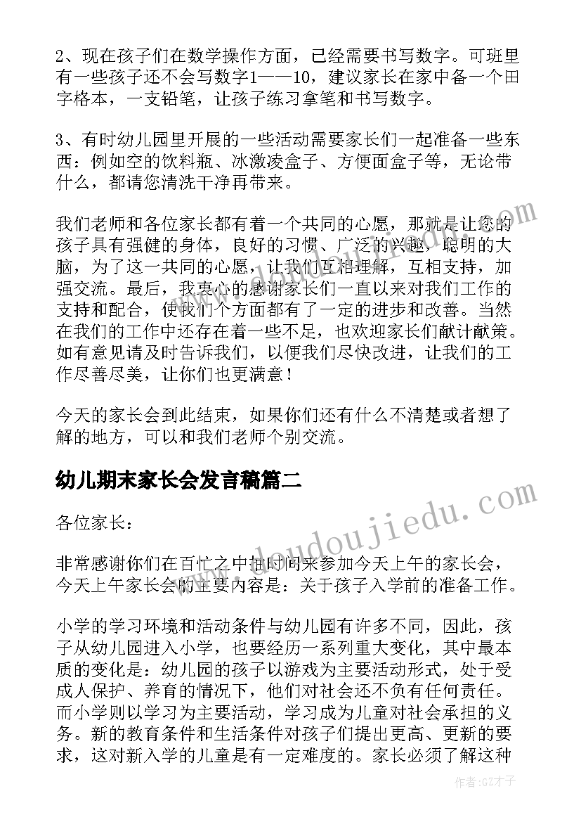 幼儿期末家长会发言稿(实用6篇)