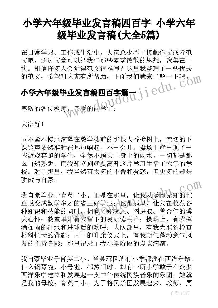 小学六年级毕业发言稿四百字 小学六年级毕业发言稿(大全5篇)