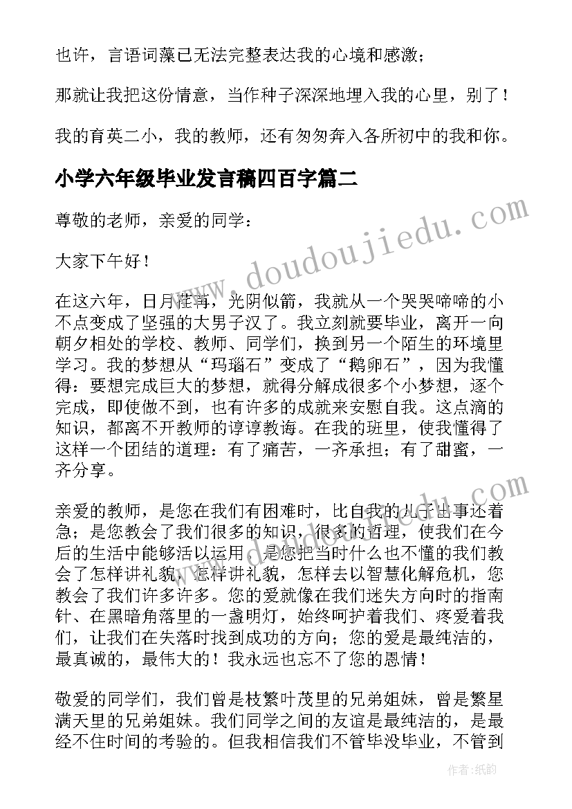 小学六年级毕业发言稿四百字 小学六年级毕业发言稿(大全5篇)