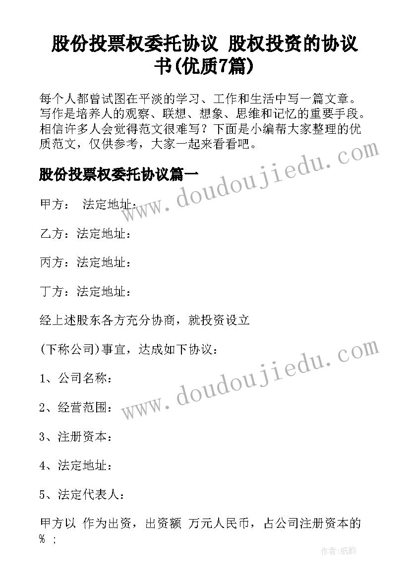 股份投票权委托协议 股权投资的协议书(优质7篇)