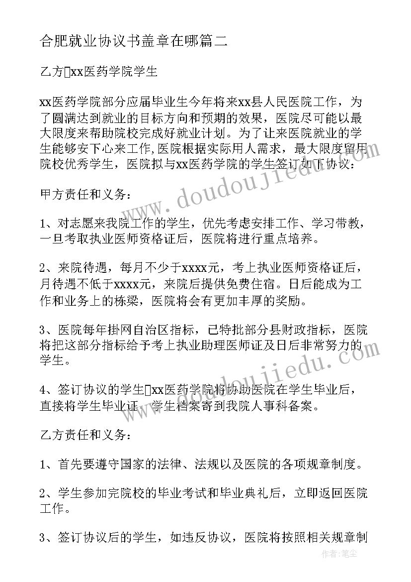 合肥就业协议书盖章在哪(实用5篇)