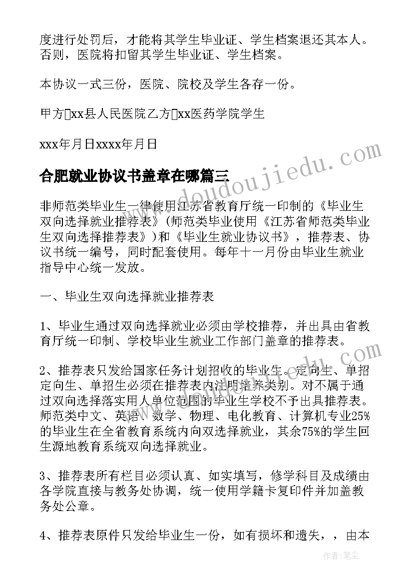 合肥就业协议书盖章在哪(实用5篇)