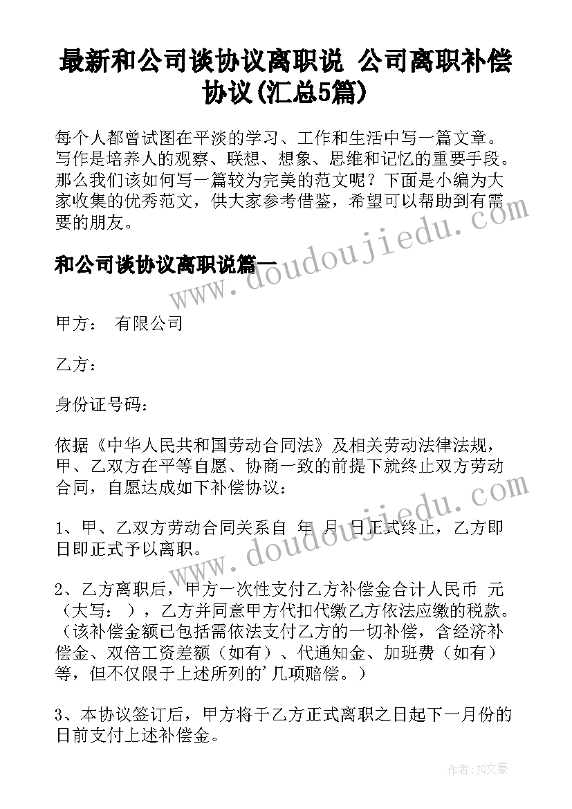 最新和公司谈协议离职说 公司离职补偿协议(汇总5篇)