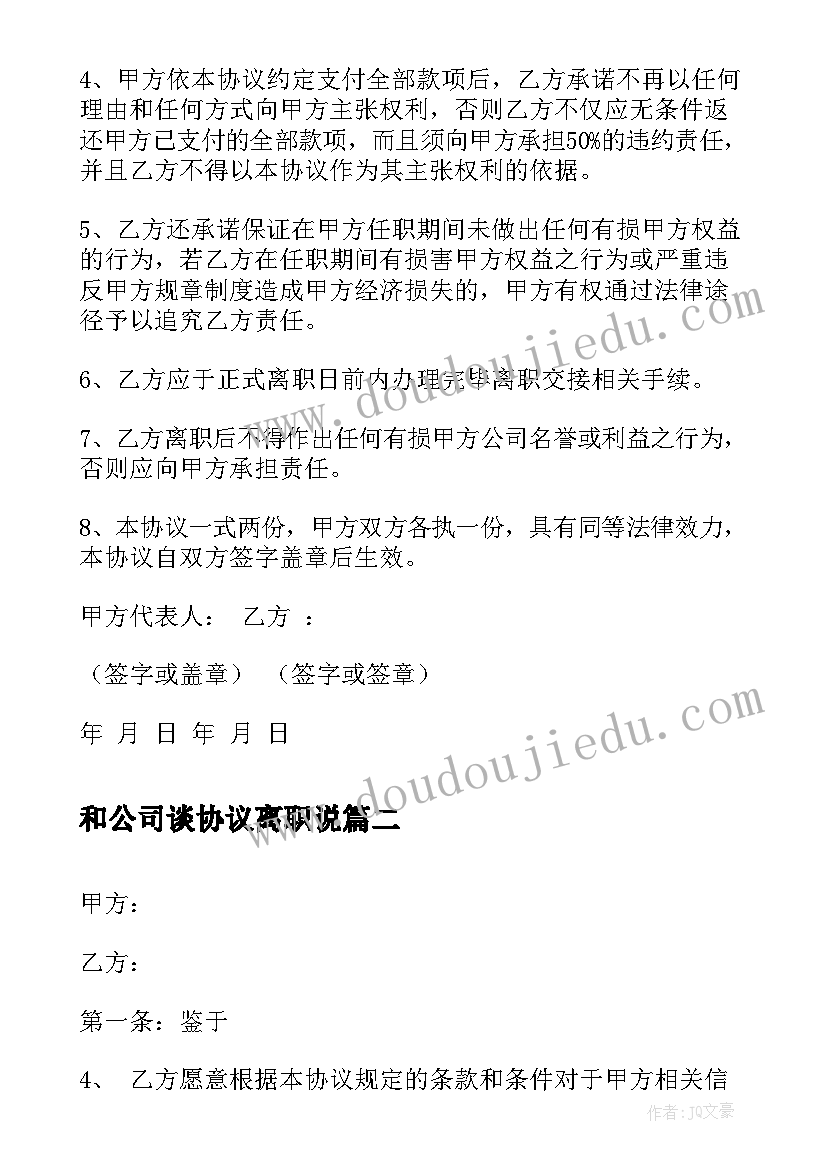 最新和公司谈协议离职说 公司离职补偿协议(汇总5篇)