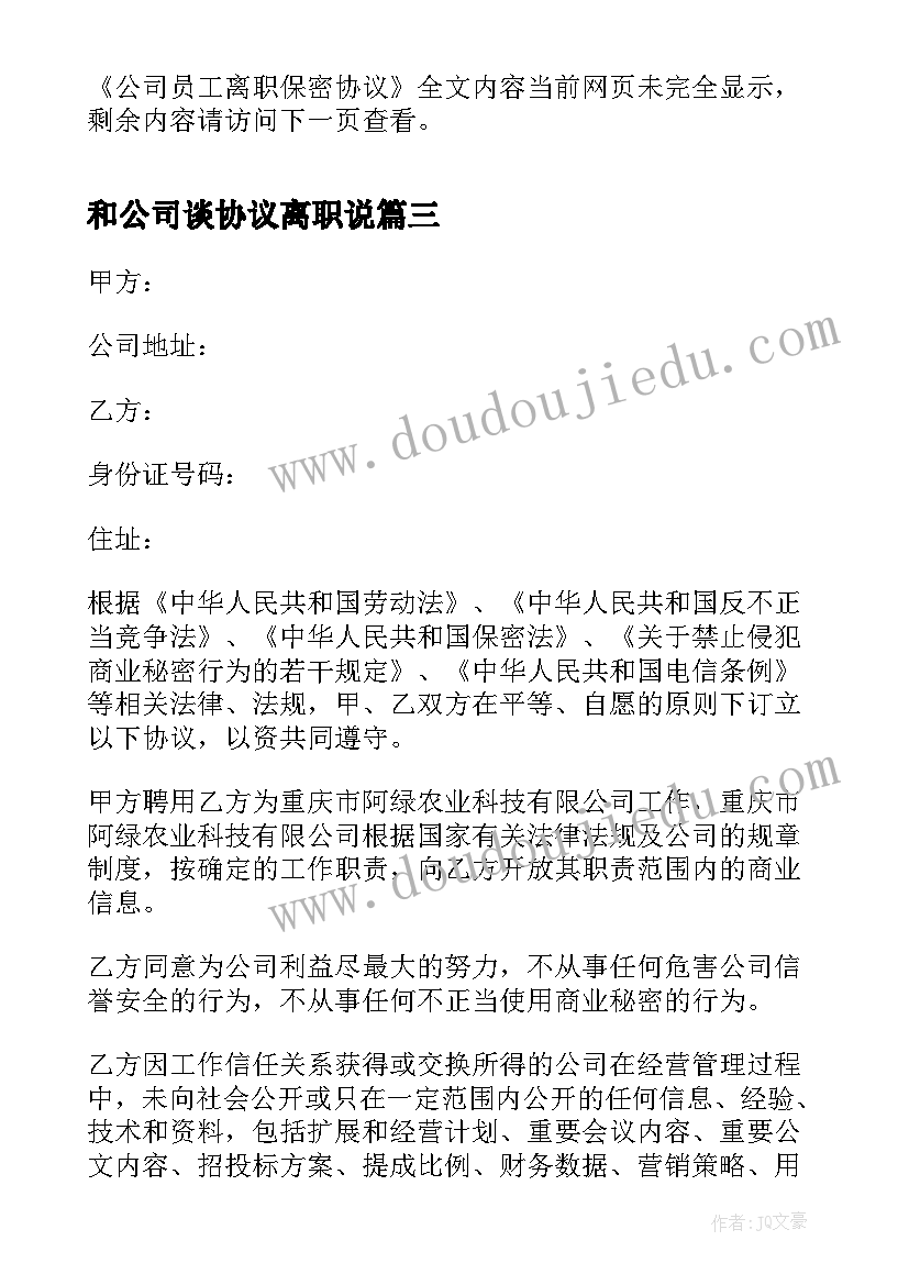 最新和公司谈协议离职说 公司离职补偿协议(汇总5篇)