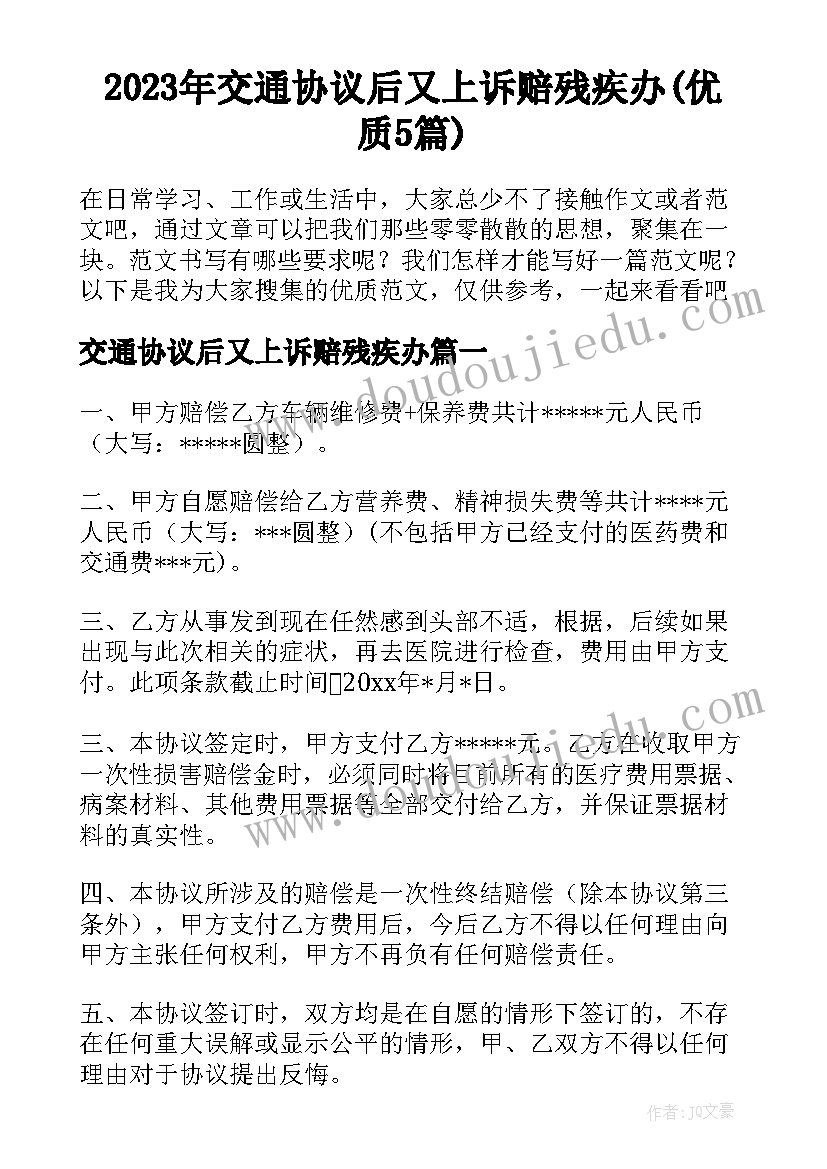 2023年交通协议后又上诉赔残疾办(优质5篇)