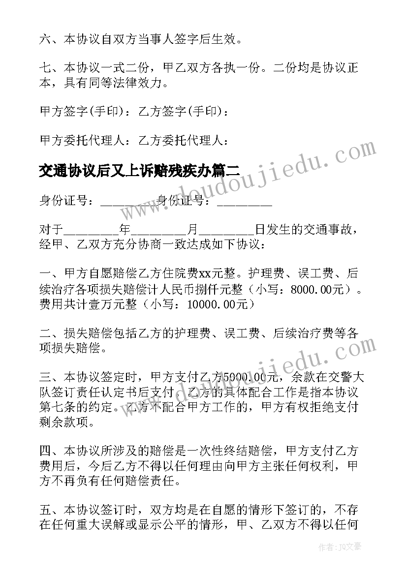 2023年交通协议后又上诉赔残疾办(优质5篇)