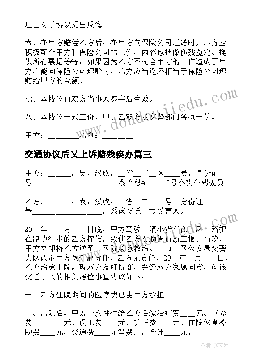 2023年交通协议后又上诉赔残疾办(优质5篇)